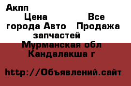 Акпп Porsche Cayenne 2012 4,8  › Цена ­ 80 000 - Все города Авто » Продажа запчастей   . Мурманская обл.,Кандалакша г.